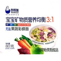 谷妈咪(Goodmom)宝宝矿物质营养均衡3:1无盐果蔬彩蝶面婴儿辅食儿童面营养面条80g