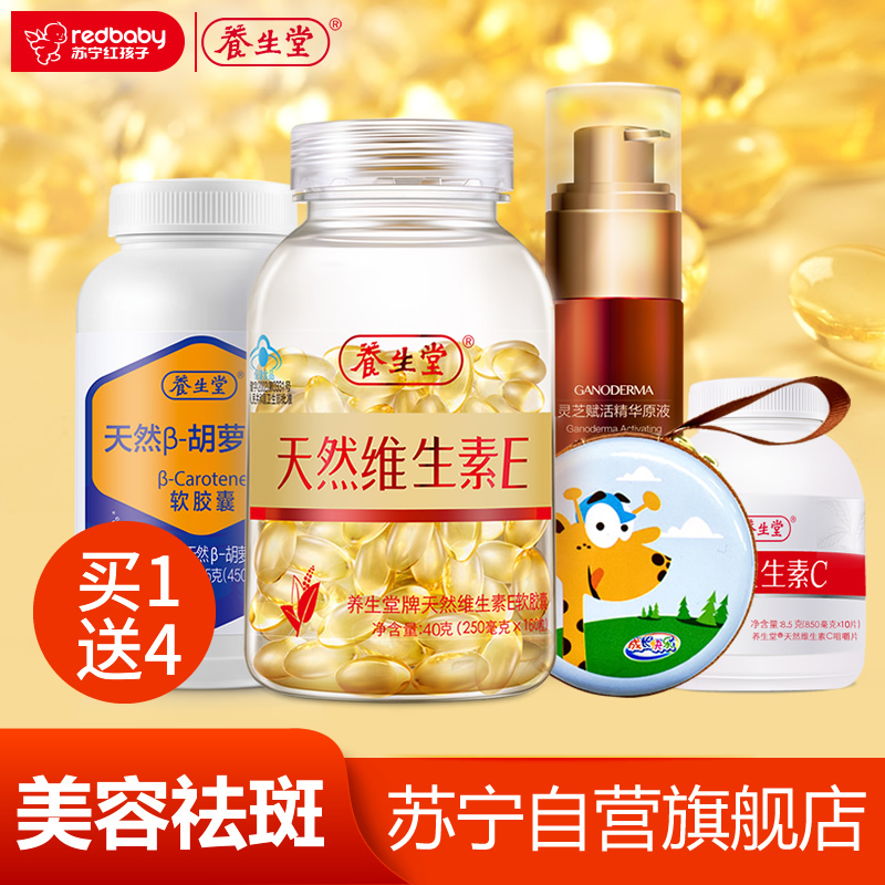 [苏宁自营]养生堂牌天然维生素E软胶囊160粒送灵芝精华+面膜等大礼包 延缓衰老