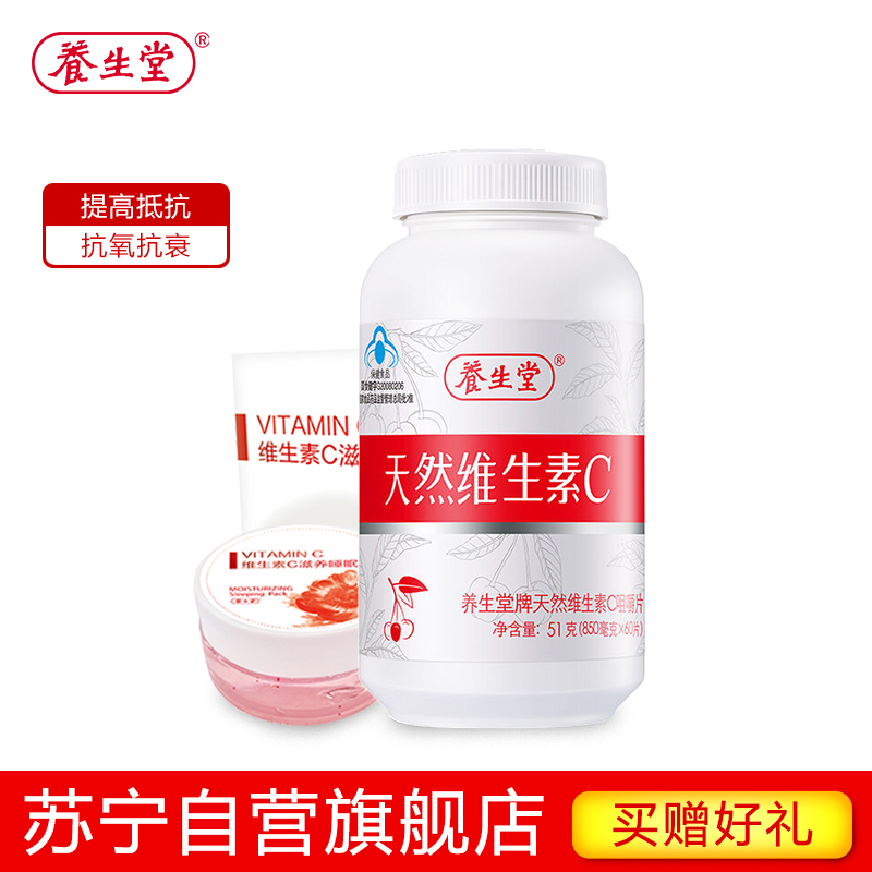 养生堂牌天然维生素C咀嚼片(60粒)