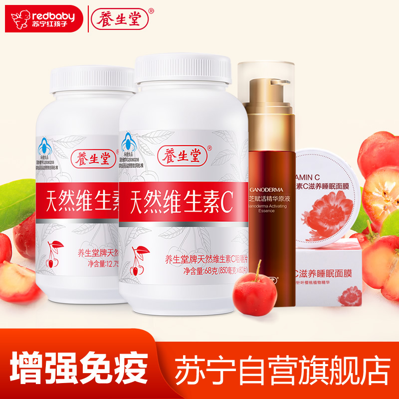 [苏宁红孩子]养生堂牌天然维生素C咀嚼片80粒 送灵芝精华+VC+面膜等大礼包 增强免疫