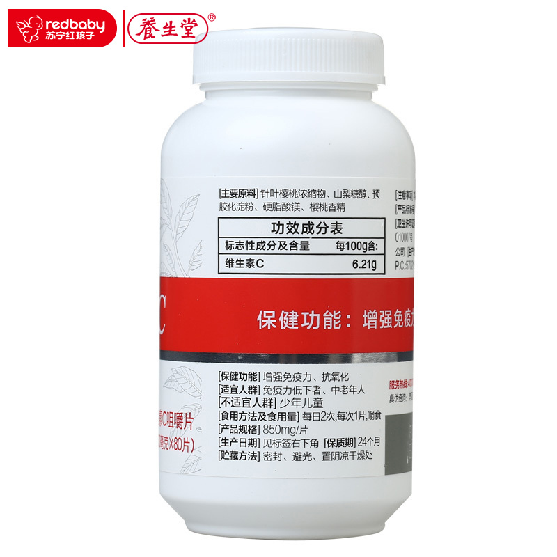 [苏宁红孩子]养生堂牌天然维生素C咀嚼片80粒 送灵芝精华+VC+面膜等大礼包 增强免疫