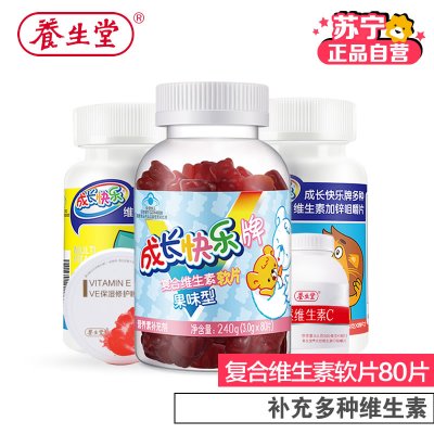 [苏宁自营]成长快乐牌复合维生素软片80粒 宝宝爱吃的维生素 送咀嚼片+VC