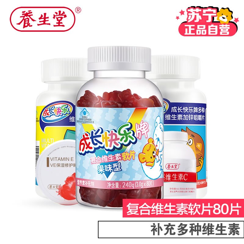 [苏宁自营]成长快乐牌复合维生素软片80粒 宝宝爱吃的维生素 送咀嚼片+VC