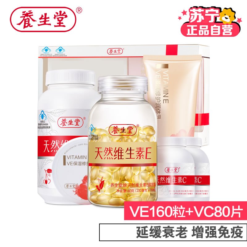 [苏宁自营]天然维生素E160+维生素C80片官方礼盒套装 送灵芝精华 双效抗氧 祛斑润颜