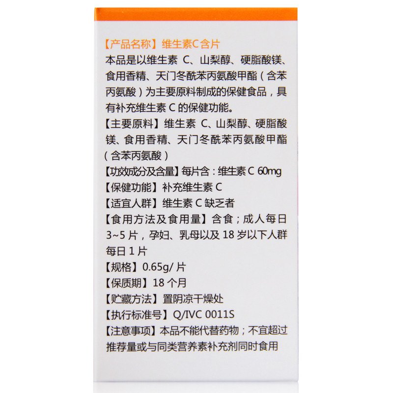 艾兰得 维生素C含片桔子味60片剂瓶装高清大图