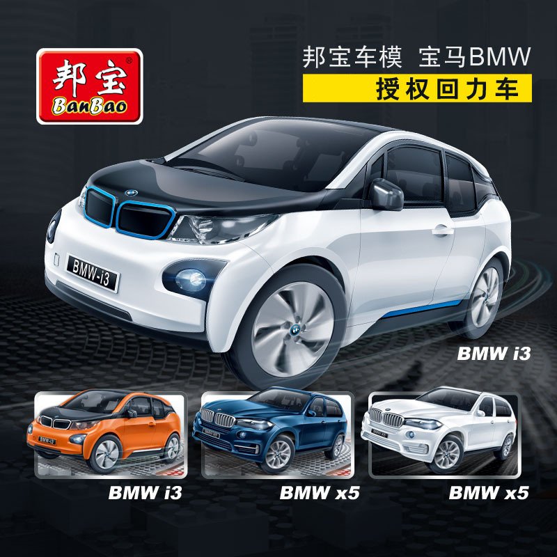邦宝宝马I3系授权87粒汽车车辆模型益智拼装回力车积木玩具6802-1白色