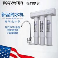 怡口(ECOWATER)厨下式直饮反渗透净水器800CPRO无电纯水机