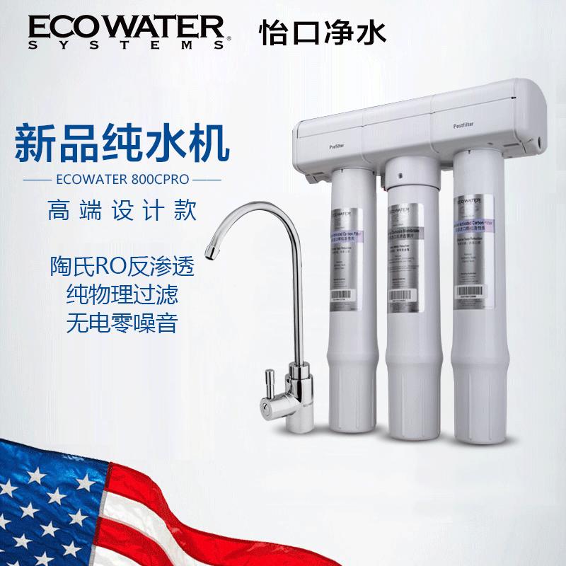 怡口(ECOWATER)厨下式直饮反渗透净水器800CPRO无电纯水机