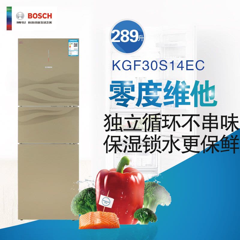 博世(BOSCH) KGF30S14EC 289升 零度保鲜 滤膜保湿 LED双显 三门冰箱（金色）图片