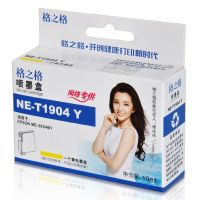 格之格墨盒NE-T1904Y