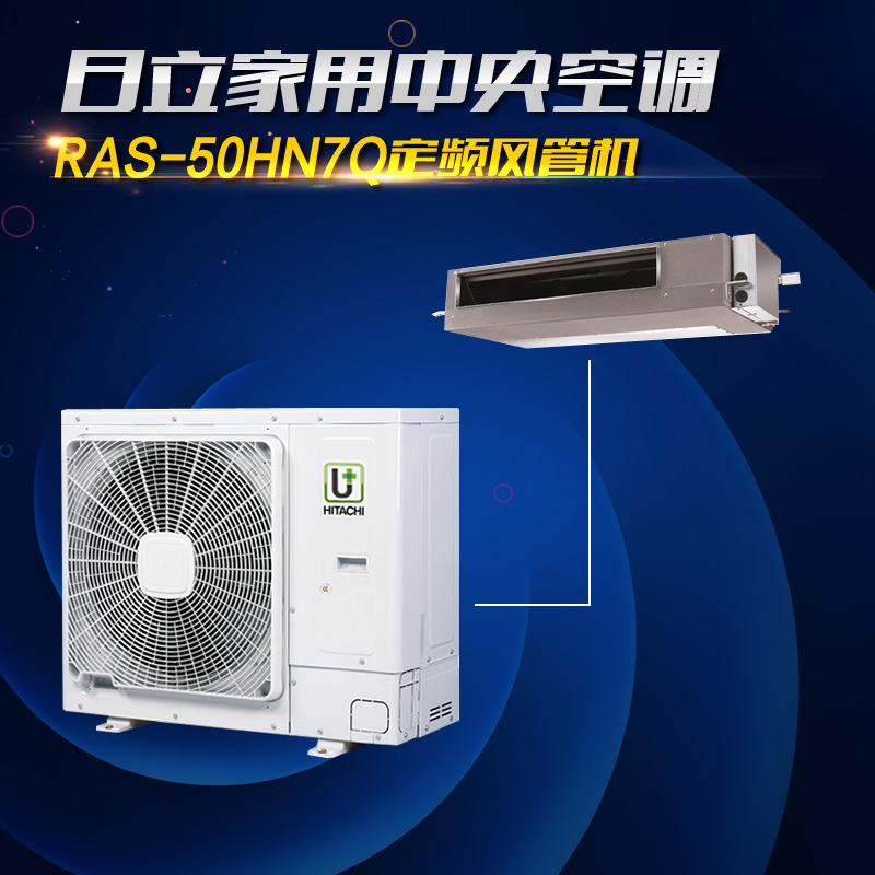 日立RPIZ-50HN7Q家用定频一拖一风管式中央空调2匹客餐厅风管机设备套餐(仅限湖北地区)