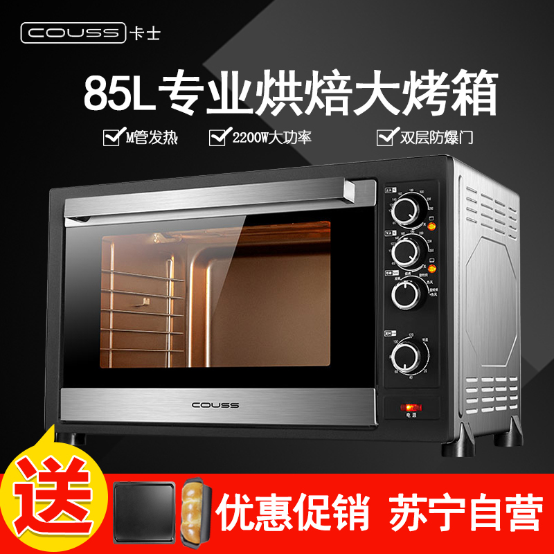 卡士(COUSS) 电烤箱 CO-8501 85L大容量 M管平衡发热 2200w大功率 双层防爆玻璃门家用商用烘烤箱