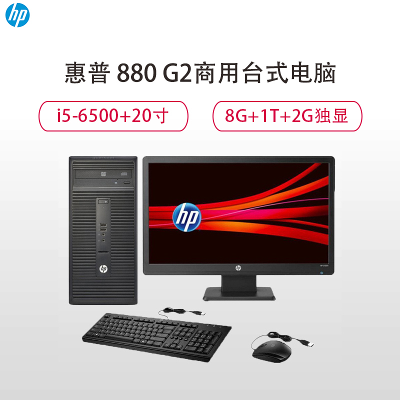 惠普(HP)商用台式电脑880 G2+20寸显示器/I5-6500/8GB/1TB/2GB显卡/DVDRW/WIN7