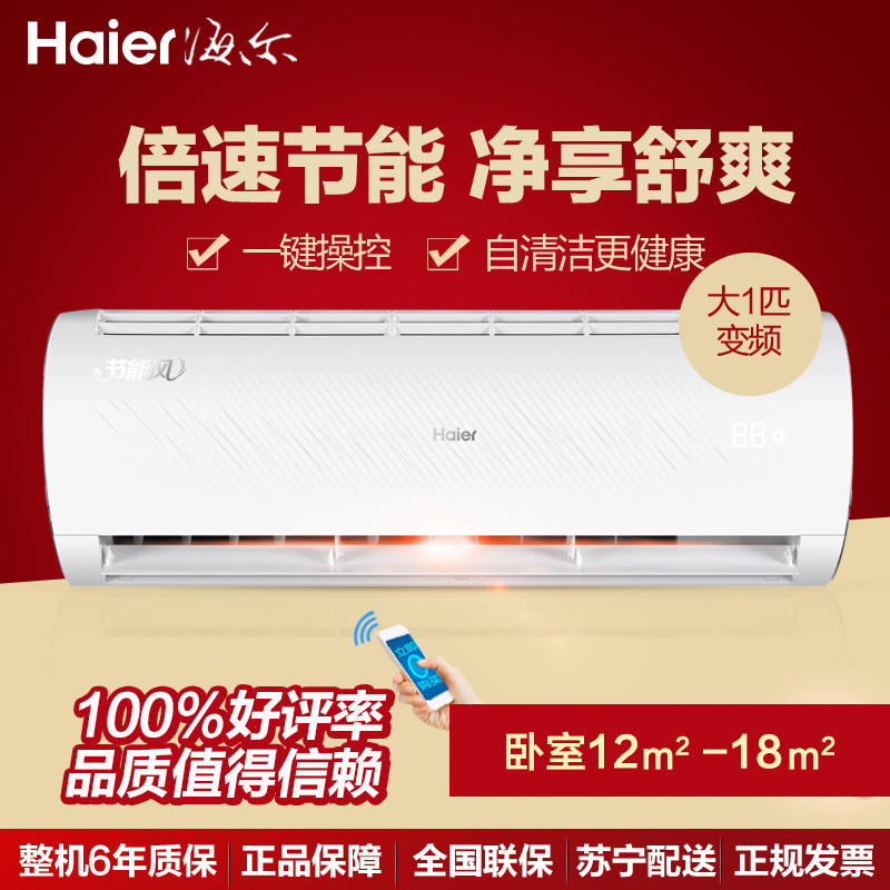 海尔(Haier)大1匹 智能 除甲醛 变频空调挂机 KFR-26GW/13BDA23A