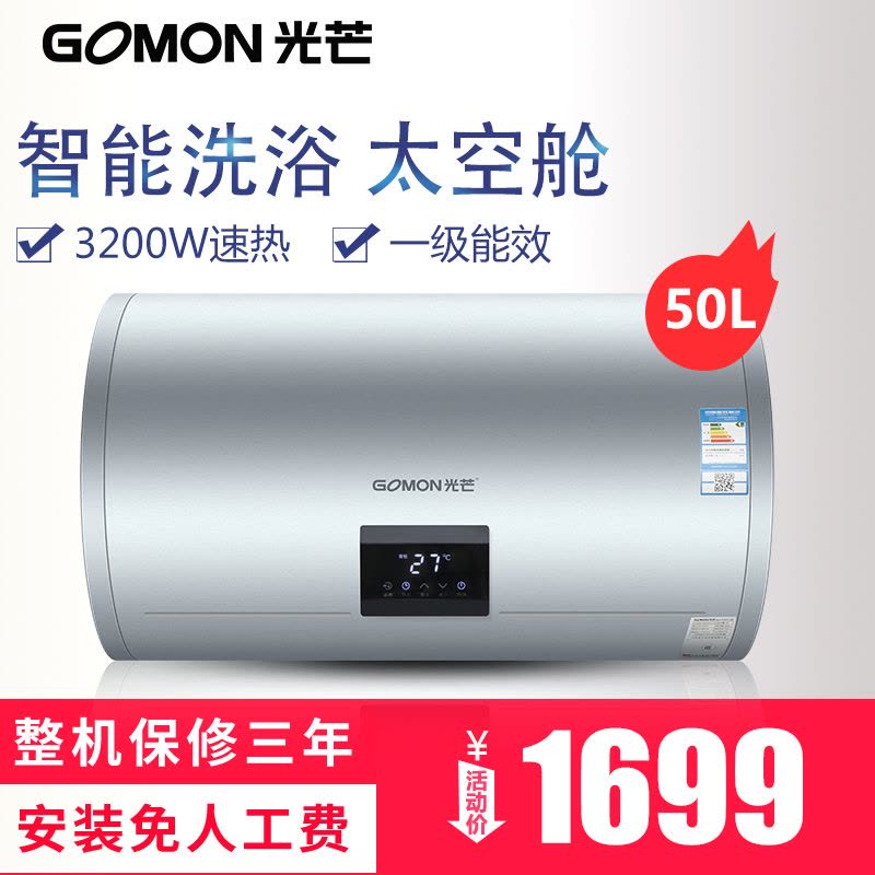 光芒(GOMON)50升电热水器 GD5032TS-D 智能洗浴 太空舱图片