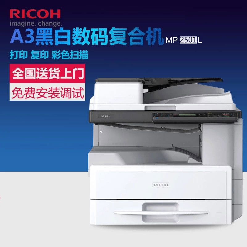 理光(RICOH) MP2501L A3/A4黑白多功能复合机打印/扫描/复印/传真 打印机 复印机 激光一体机