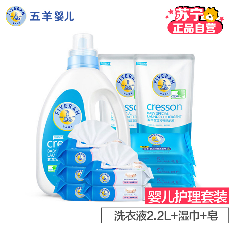 [苏宁自营]五羊(FIVERAMS)超值婴儿洗护套装(宝宝专用洗衣液2.2L+婴儿护肤柔湿巾80片*5+婴儿抑菌皂8