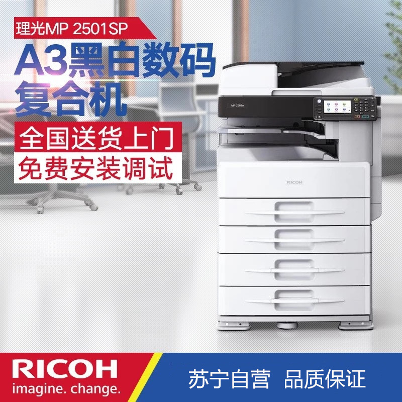 理光(RICOH) MP2501SP+DF A3/A4黑白网络多功能复合机 打印/扫描/复印/传真 复印机 激光一体机