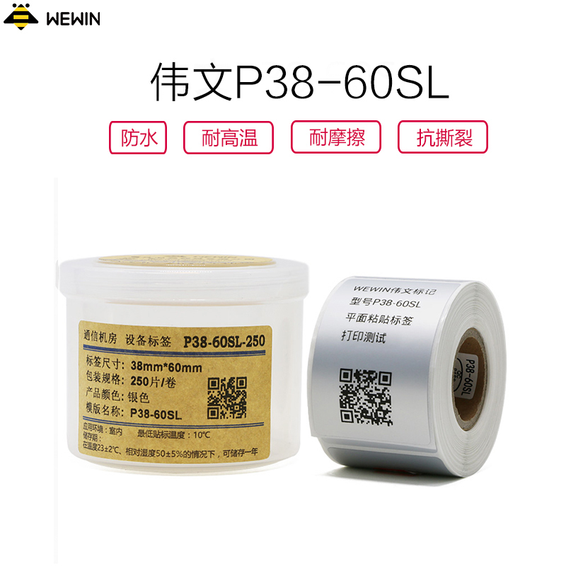 伟文(wewin)P38-60SL-250 银色软面/抗撕裂/不干胶标签