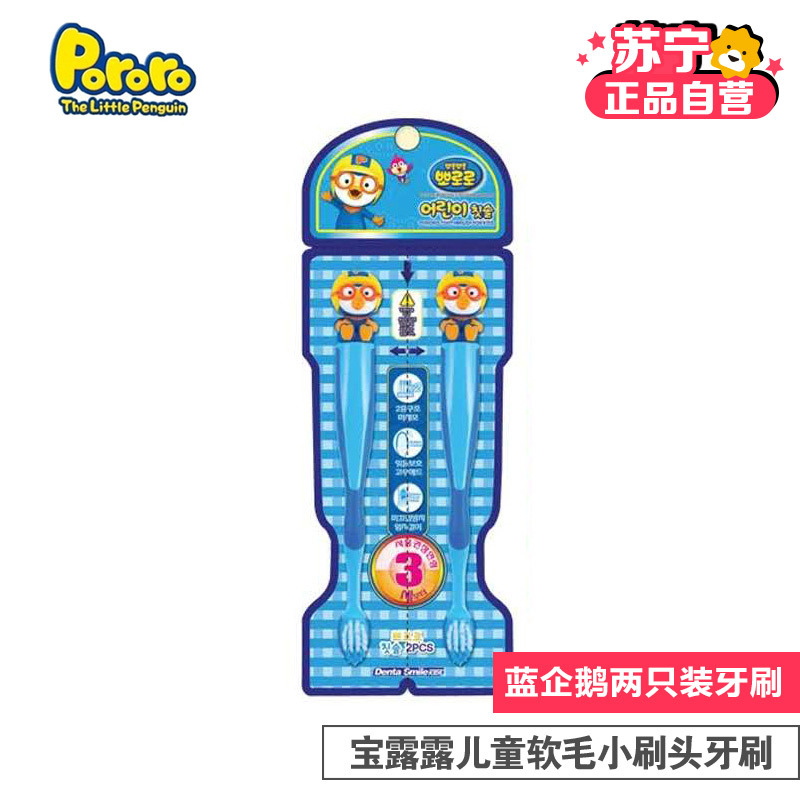 进口宝露露PORORO小企鹅儿童卡通软毛牙刷2支装(3岁以上)小刷头[蓝企鹅]