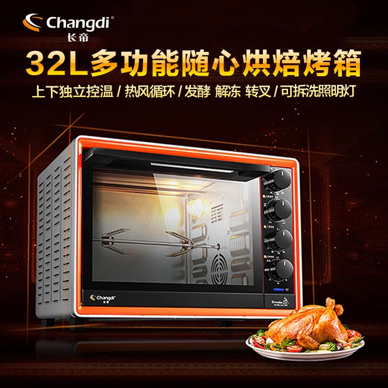 长帝(changdi)CRTF32PL电烤箱家用多功能32升/L 上下管独立控温 带转叉炉灯热风循环图片