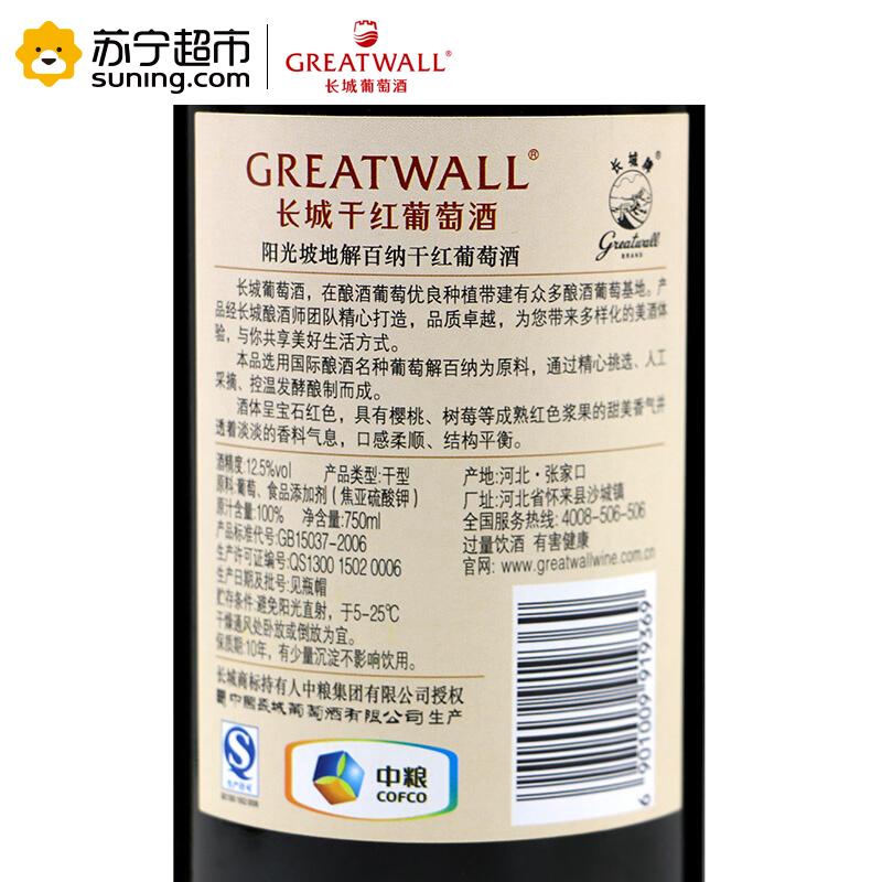 长城(GreatWall ) 红酒 中粮长城干红葡萄酒阳光坡地解百纳 750ml*6 整箱装