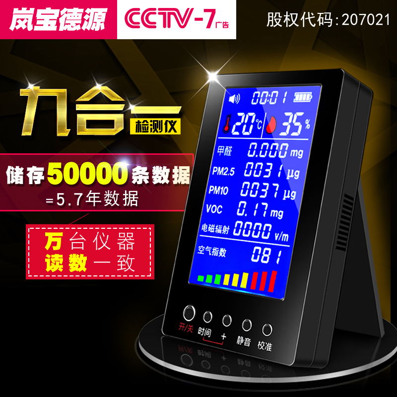 岚宝德源六八十合一测甲醛检测仪器TVOC苯PM2.5pm10甲醛测试仪