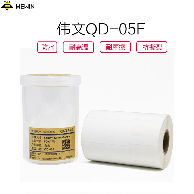 伟文（wewin）QD-05F-500 白色/抗撕裂/软面/不干胶线缆标签