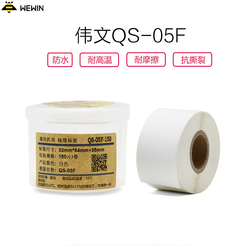 伟文(wewin) QS-05F-150 白色软面不干胶线缆标签
