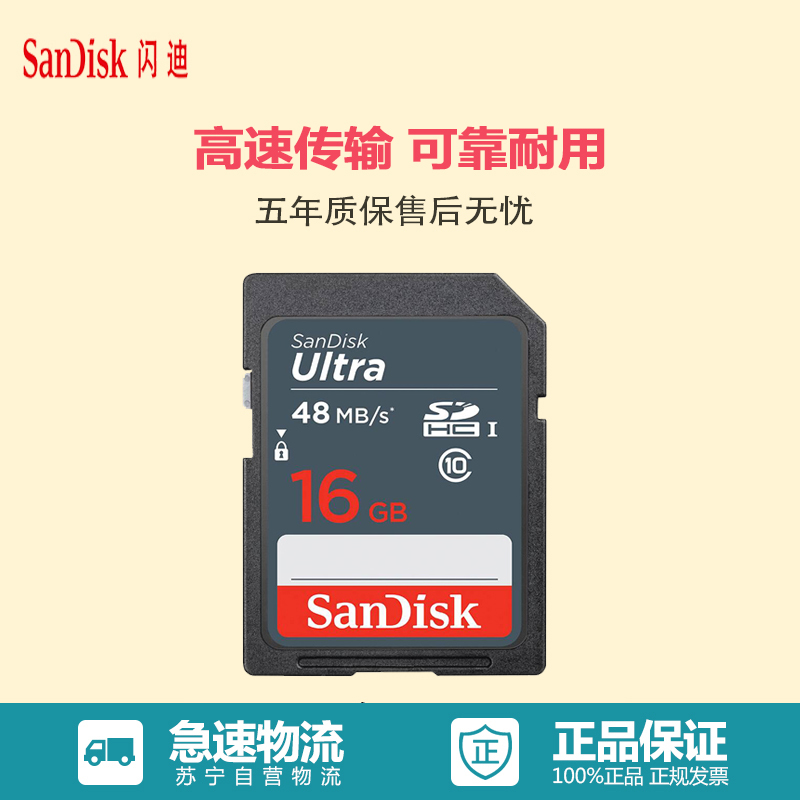 闪迪(SanDisk)SD卡 16G 48MB/s 相机存储卡