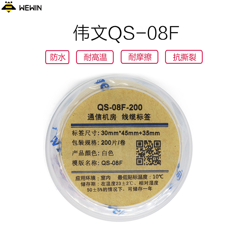伟文(wewin) QS-08F-200 白色不干胶线缆标签