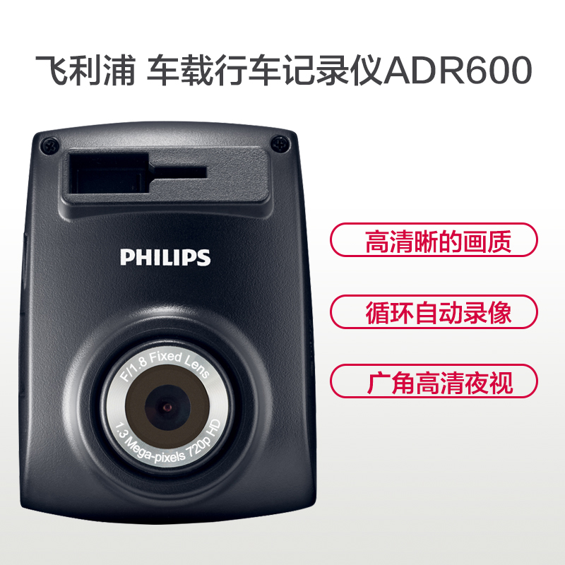 飞利浦(Philips) ADR600车载行车记录仪 全高清720P 行车记录仪 大广角记录仪 可夜视SD卡