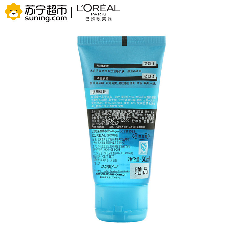 欧莱雅(LOREAL)男士水能润泽净爽洁面者哩 50ml 小样[赠品请勿购买]
