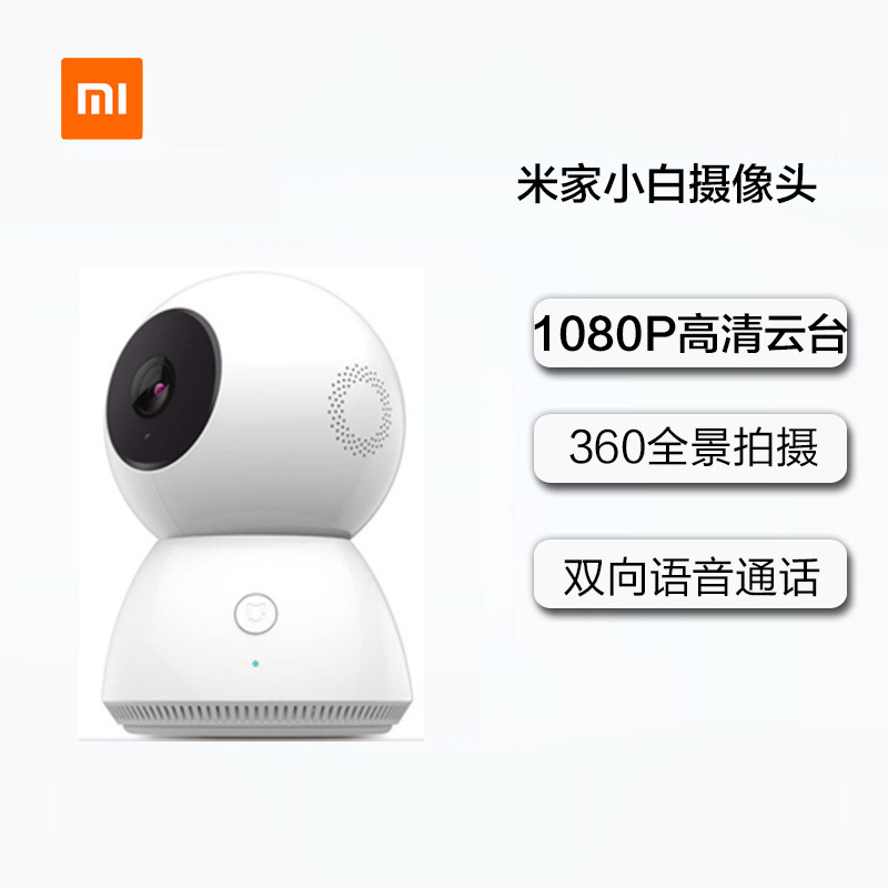 米家(mi JIA)小白智能摄像头家用智能安防小米摄像机360全景拍摄 1080P高清红外夜视 语音视频互动 移动侦测