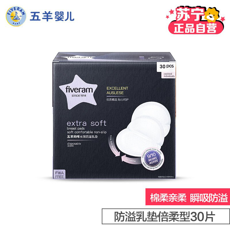 五羊妈咪防溢乳垫倍柔型30片