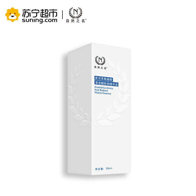 自然之名 复活草氨基酸清滢醒肤微精华液 30ml