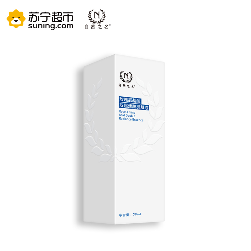 自然之名 玫瑰氨基酸双层亮肌精华液 30ml