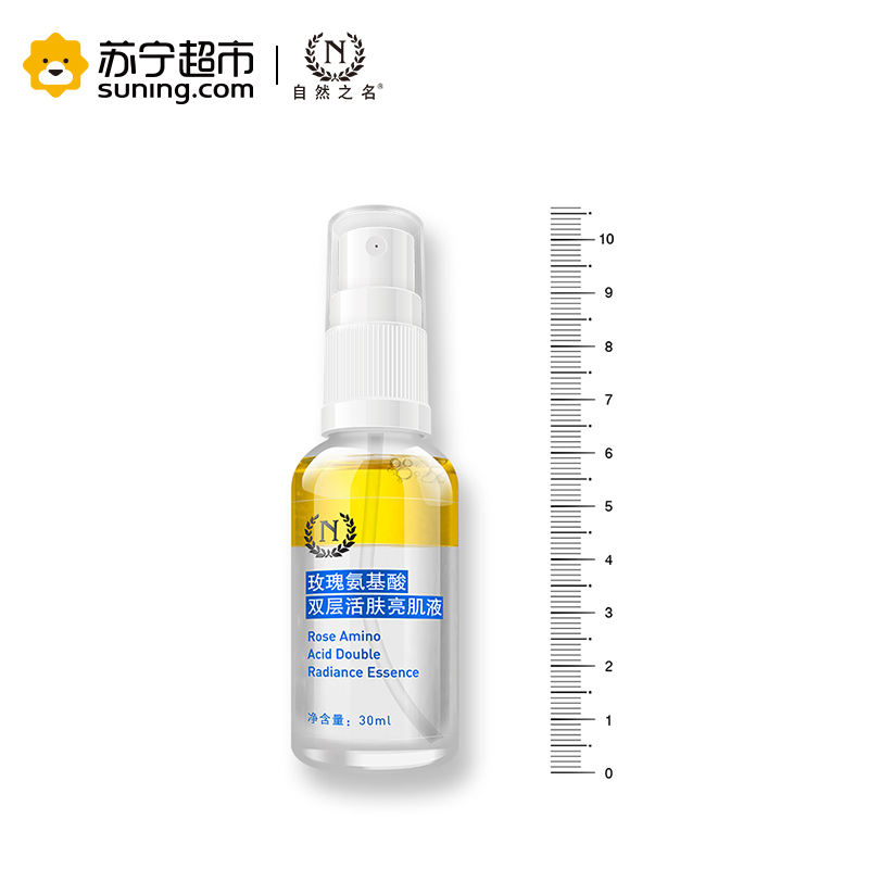 自然之名 玫瑰氨基酸双层亮肌精华液 30ml