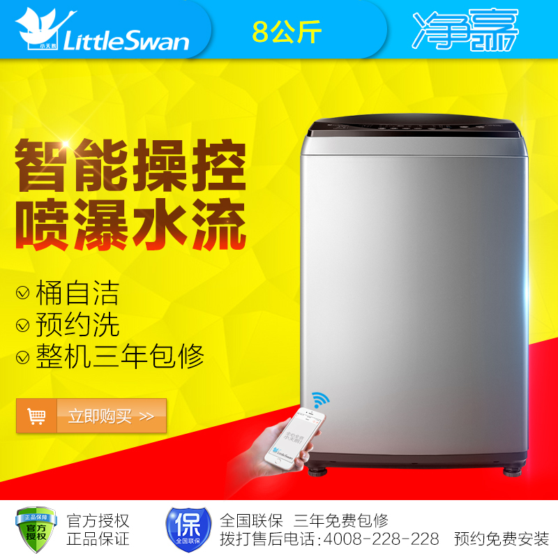 小天鹅 (LittleSwan)TB80-1368WS 8公斤洗衣机 APP智能操控 家用 银色