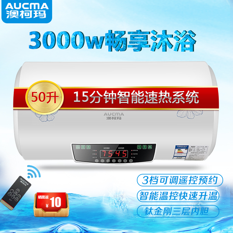 澳柯玛(AUCMA)50升电热水器FCD-50D27 智能遥控预约 大功率速热
