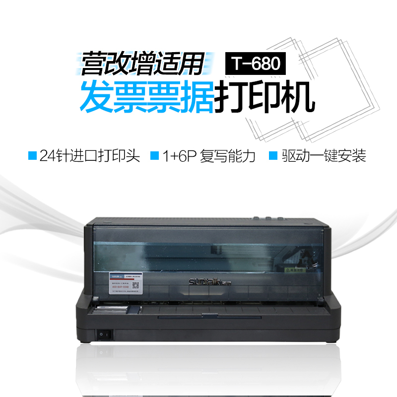 晟拓T680发票票据快递单超高速针式打印机(82列平推)
