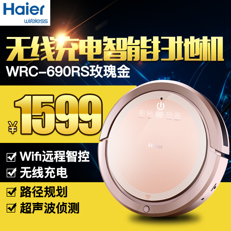 海尔（haier)扫地机器人WRC-690RS 无线充电智能家居地宝 家用全自动拖地机吸尘器Wifi智能版