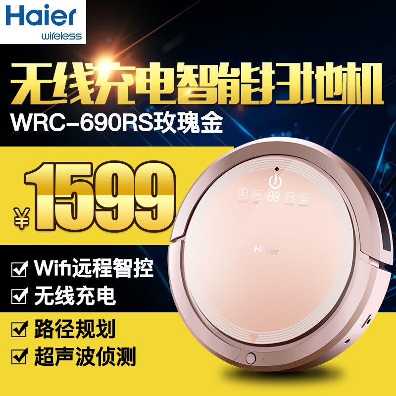 海尔（haier)扫地机器人WRC-690RS 无线充电智能家居地宝 家用全自动拖地机吸尘器Wifi智能版图片