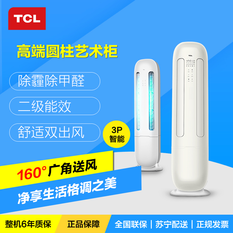 TCL 3匹 智能 变频 冷暖圆柱柜机空调KFRd-72LW/FX12