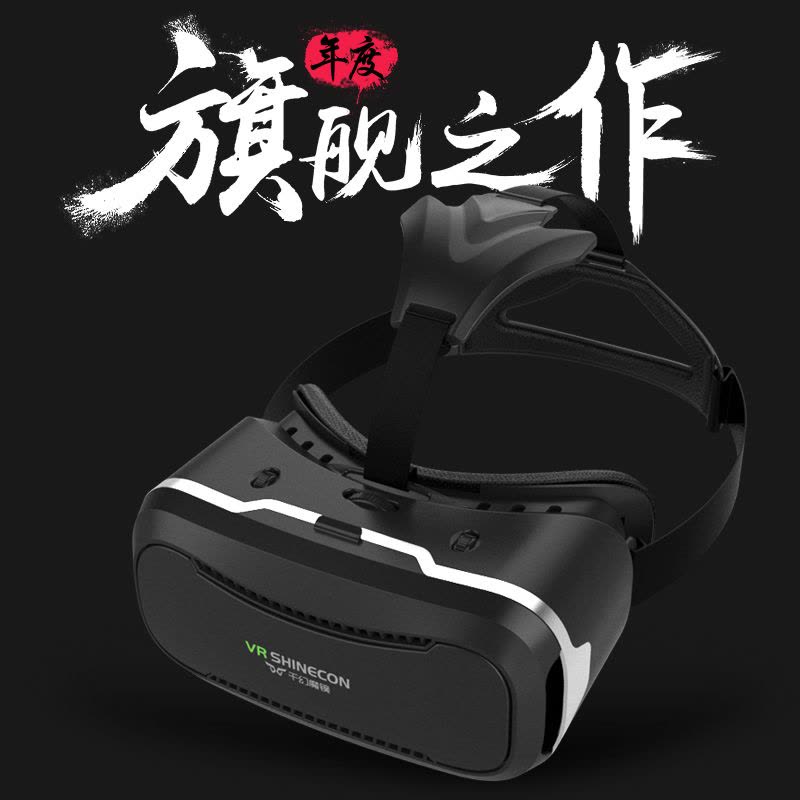 千幻墨镜shinecon二代 VR眼镜3D虚拟现实眼镜智能手机头戴式游戏头盔影院 黑色图片