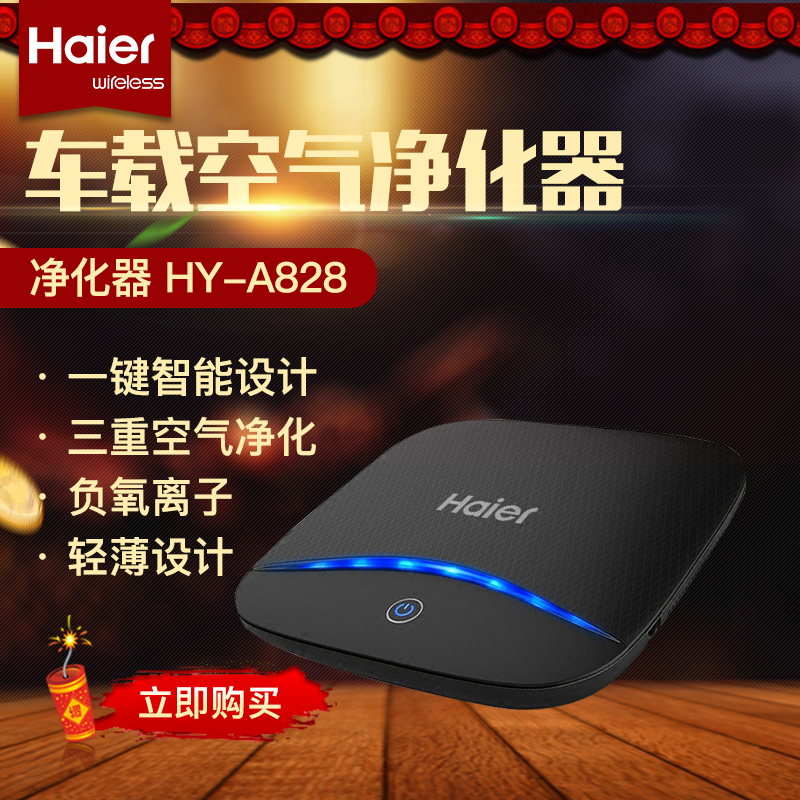 海尔(Haier)智能车载空气净化器HY-A828 去除车内异味除甲醛 净化PM2.5 释放负离子氧吧