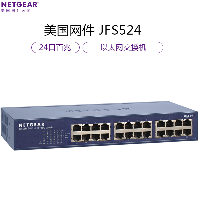 美国网件(NETGEAR)JFS524 24口百兆以太网交换机