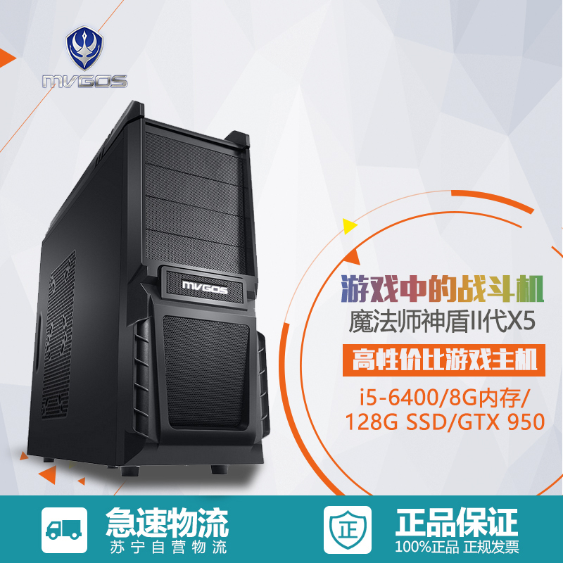 魔法师(Mvgos)游戏台式电脑主机神盾II代X5(i5-6400 8G 128G SSD GTX950 2G 黑)