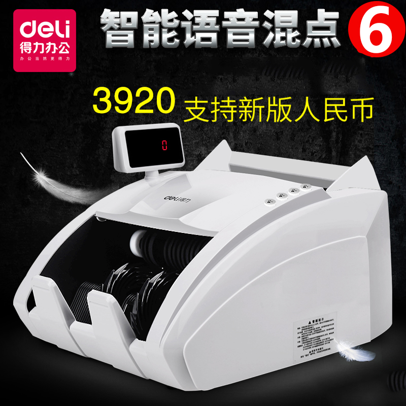 得力(deli) 3920 点验钞机 国标B类自动捆钱点钞机 验钞机 智能语音高清大图