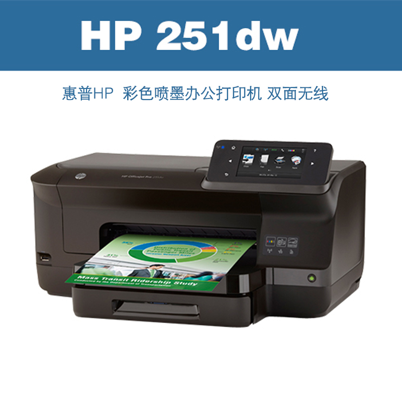 惠普HP 251dw 彩色喷墨办公打印机 双面无线